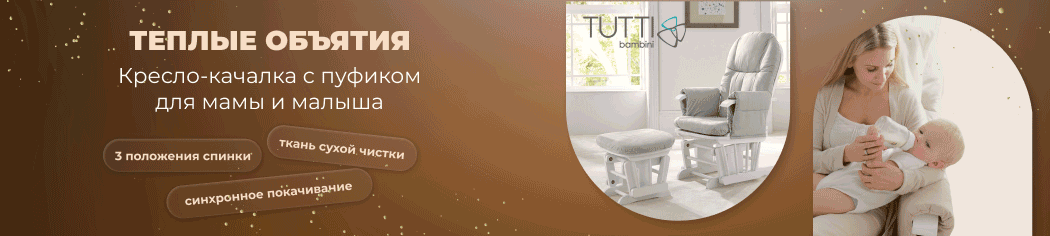Tutti Bambini кресла для кормления