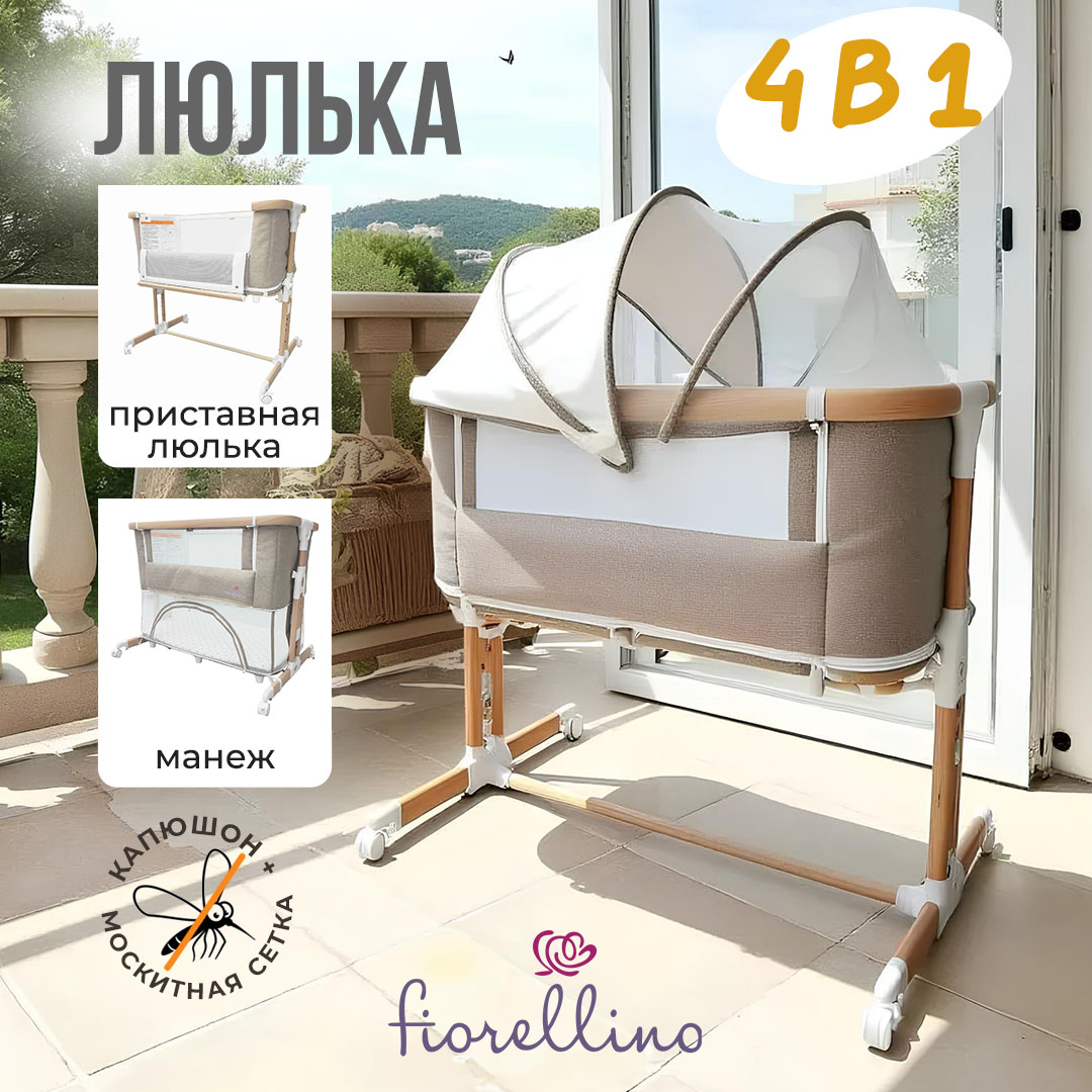 Люлька 4 в 1 приставная Fiorellino beige