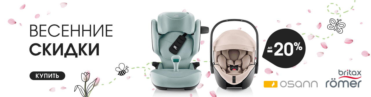 Весенние скидки от Britax Roemer и Osann! Весенние скидки от Britax Roemer и Osann!
