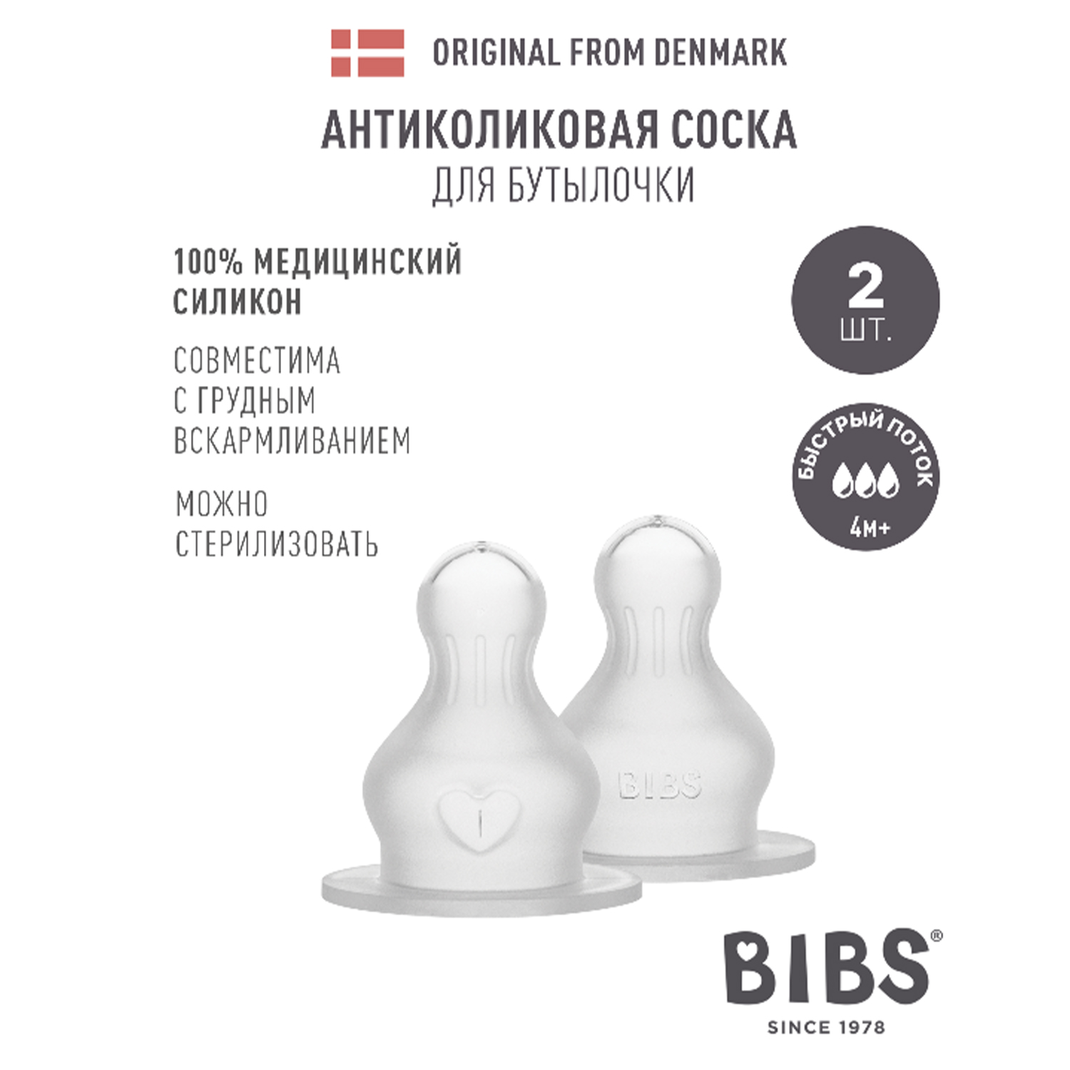 Соска BIBS силиконовая для бутылочки быстрый поток - 2 шт