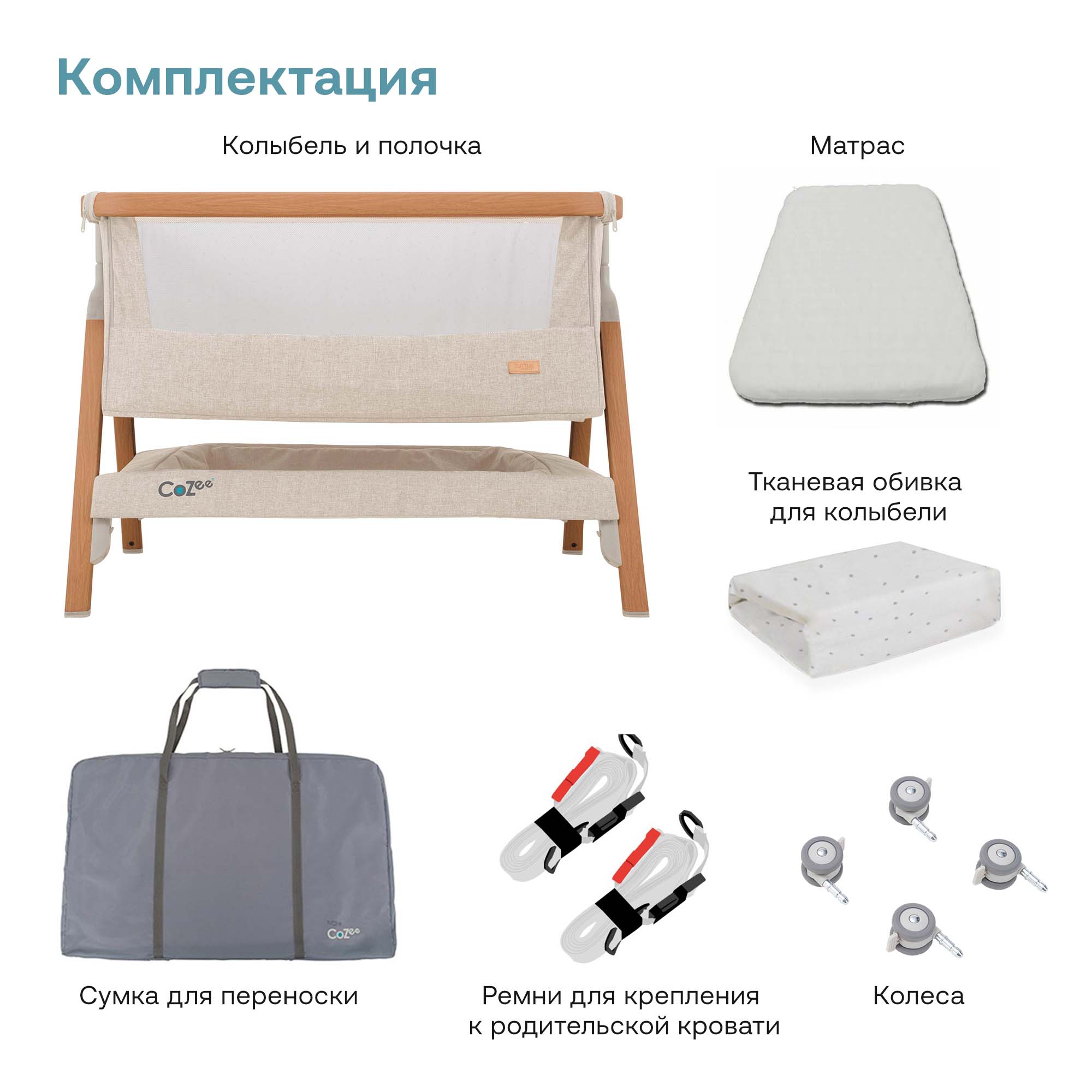 Колыбель приставная Tutti Bambini CoZee с колесами