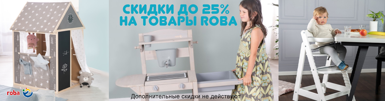 Большая распродажа! Скидки до 25% на товары Roba! Большая распродажа! Скидки до 25% на товары Roba!