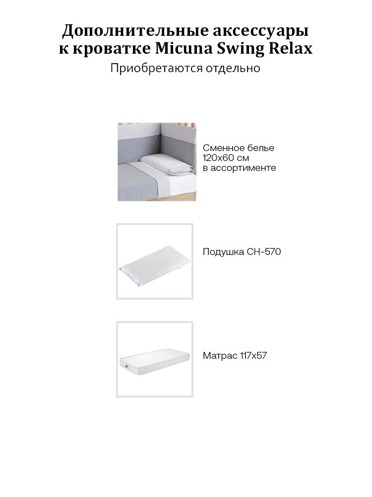 Кровать Micuna Swing Relax 120*60, для новорожденных, дерево