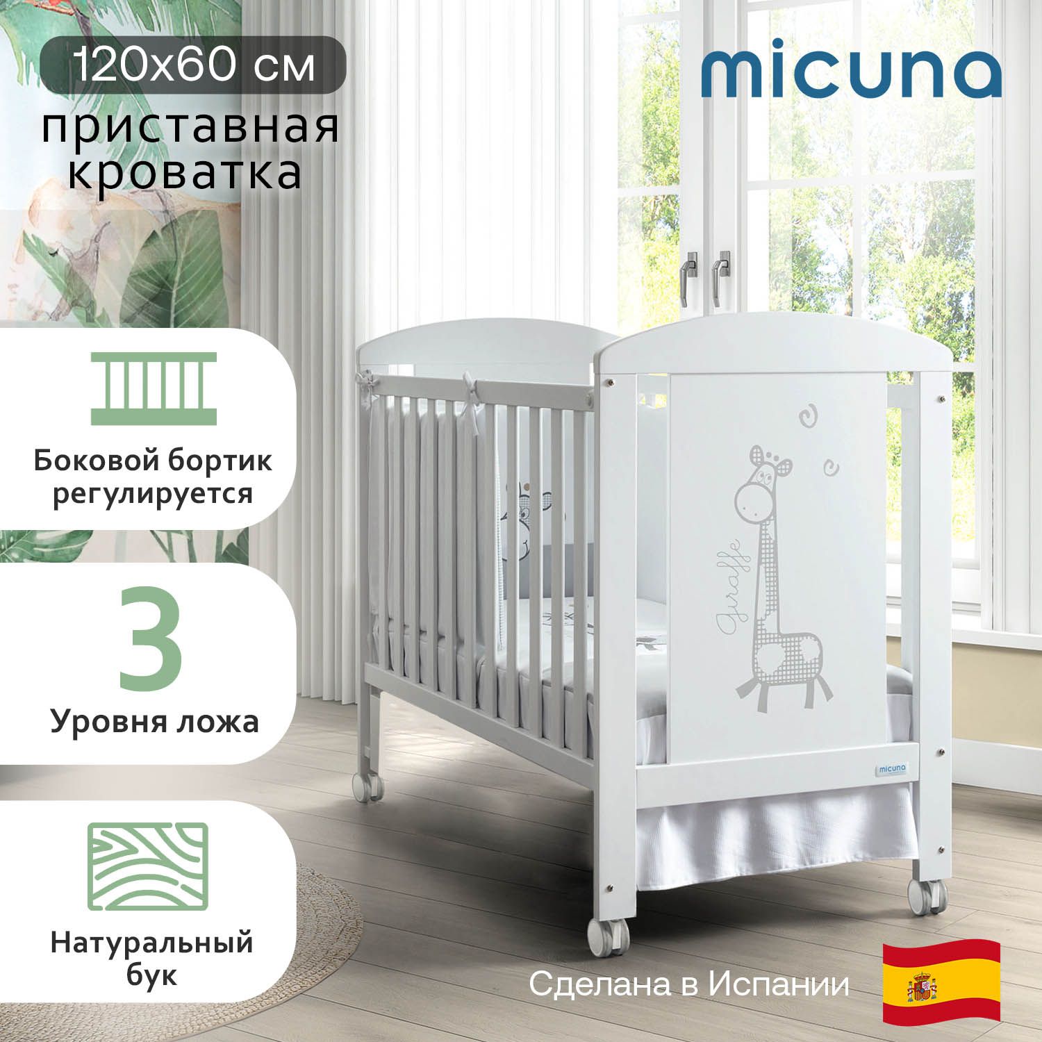 Приставная кроватка 120x60 Micuna Sabana