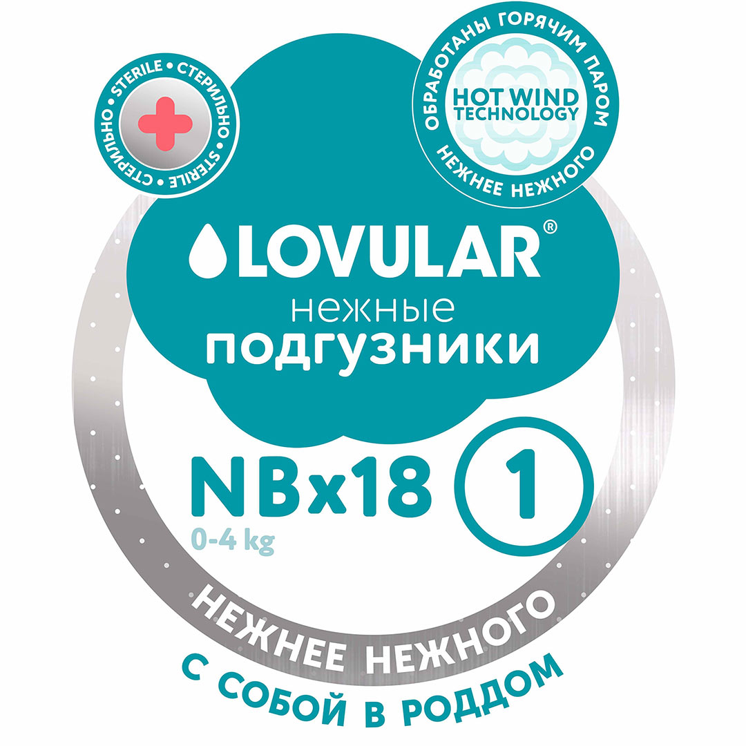Подгузники Lovular Hot Wind стерильные NB (0-4 кг) 18 шт/уп 429717