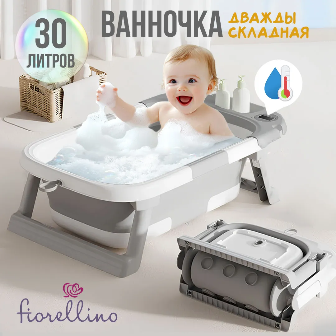 Ванночка Fiorellino складная с термометром