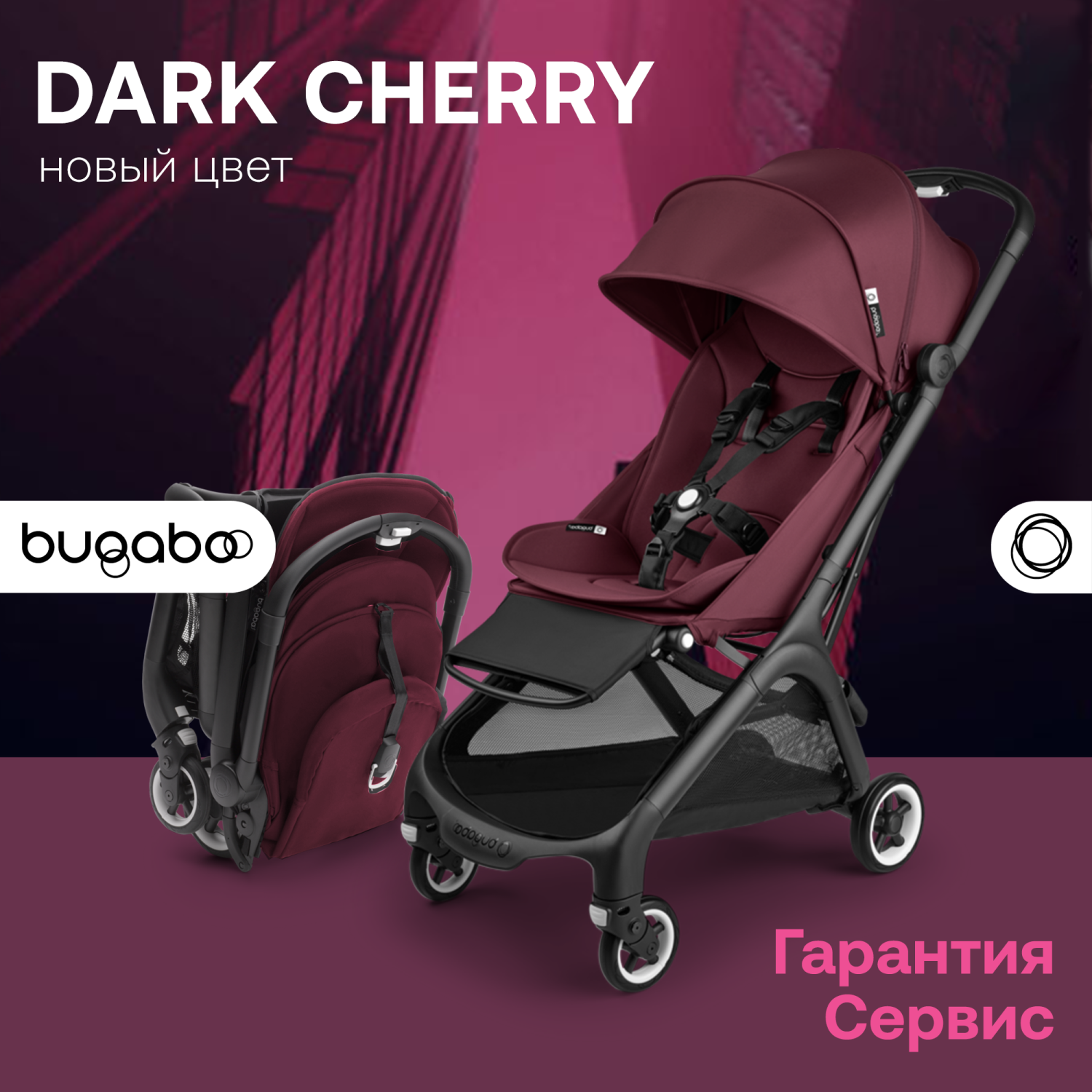 Коляска прогулочная Bugaboo Butterfly Dark Cherry